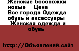Женские босоножки( новые) › Цена ­ 1 200 - Все города Одежда, обувь и аксессуары » Женская одежда и обувь   